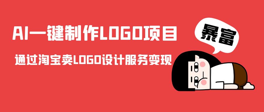 AI一键制作LOGO项目，通过淘宝卖LOGO设计服务变现-知享知识库