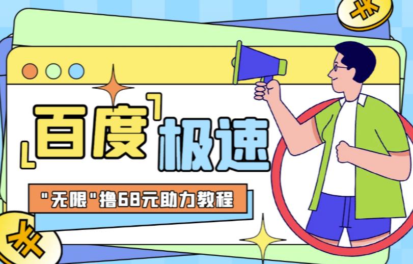 百度极速新人拉新，外面号称“无限”撸68红包的项目解析【详细视频教程+文字步骤】-知享知识库