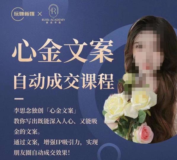 心金文案自动成交课程，教你写出既能深入人心又能吸金的文案，实现朋友圈自动成交效果-知享知识库