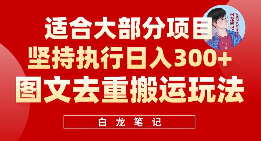 图文去重搬运玩法,坚持执行日入300+,适合大部分项目(附带去重参数)-知享知识库