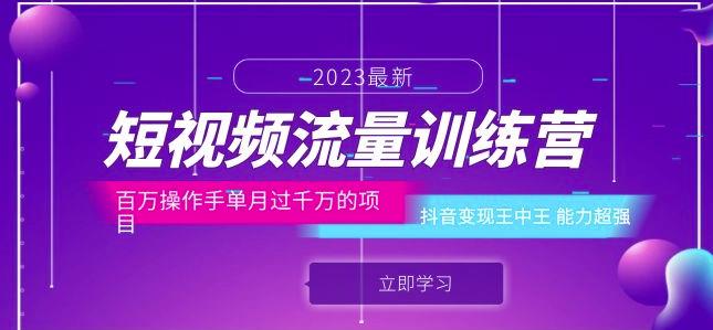 短视频流量训练营：百万操作手单月过千万的项目：抖音变现王中王能力超强-知享知识库