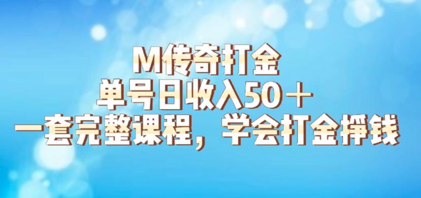M传奇打金项目，单号日收入50+的游戏攻略，详细搬砖玩法【揭秘】-知享知识库