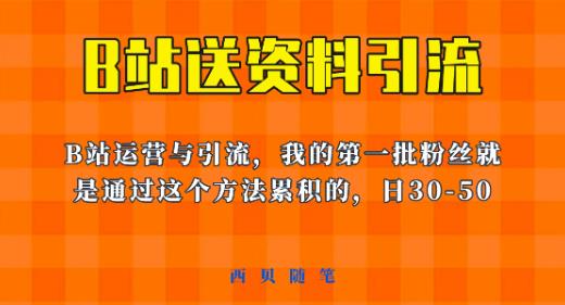 这套教程外面卖680,《B站送资料引流法》,单账号一天30-50加,简单有效【揭秘】-知享知识库