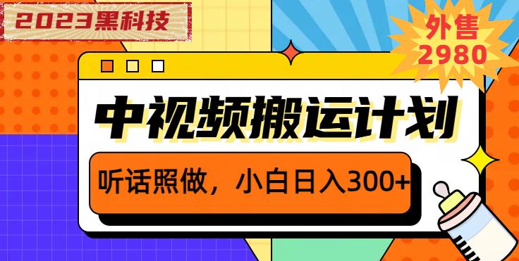 外面卖2980元2023黑科技操作中视频撸收益，听话照做小白日入300+-知享知识库