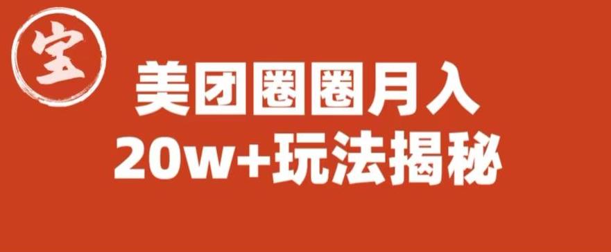 宝哥美团圈圈收益20W+玩法大揭秘（图文教程）-知享知识库