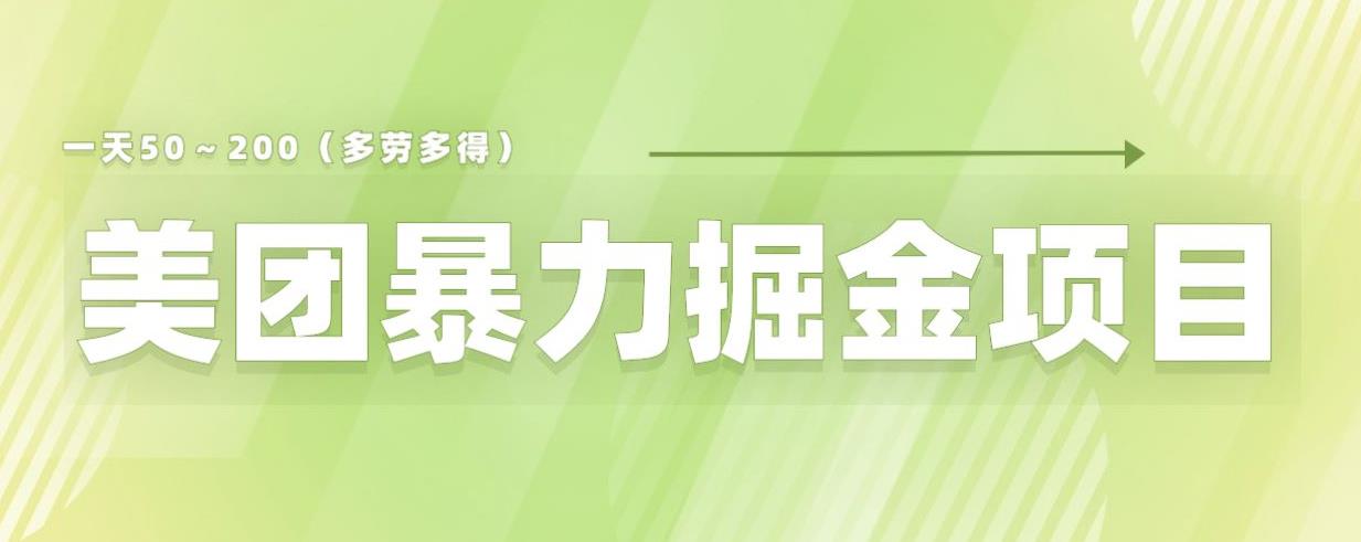美团店铺掘金一天200～300小白也能轻松过万零门槛没有任何限制【仅揭秘】-知享知识库