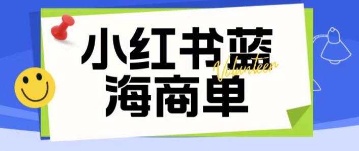 价值2980的小红书商单项目暴力起号玩法，一单收益200-300（可批量放大）-知享知识库