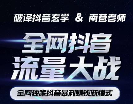 南巷·全网独创抖音暴利赚钱新模式，抖音流量大战暴利项目，一天几百没什么大的问题（原价1288）-知享知识库