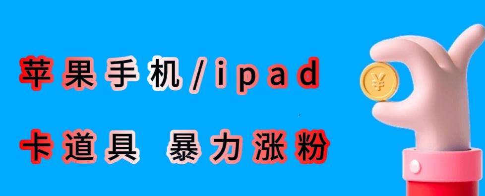 最新利用苹果手机/ipad的ios系统,卡道具搬短视频,百分百过原创-知享知识库