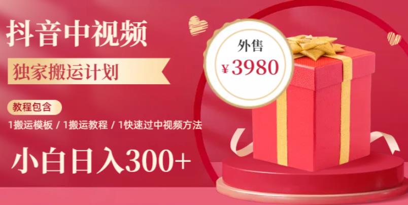 2023年独家抖音中视频搬运计划，每天30分钟至1小时搬运即可，小白轻松日入300+-知享知识库