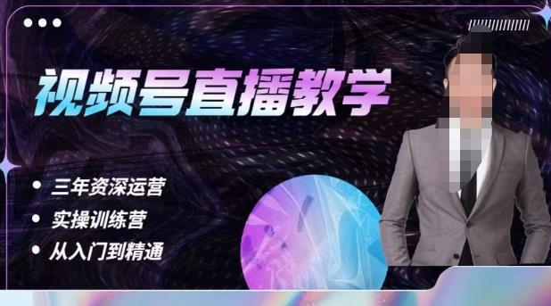 杨sir·视频号直播运营教学，视频号直播流量的底层逻辑，解决直播间没流量，不开单的窘境-知享知识库