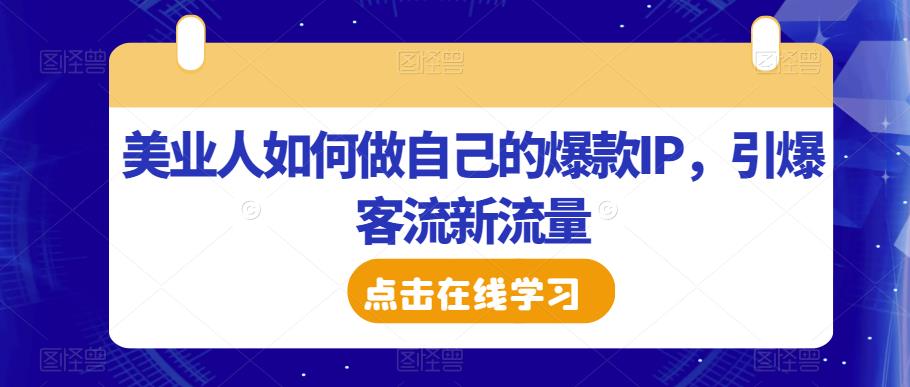 美业人如何做自己的爆款IP，引爆客流新流量-知享知识库