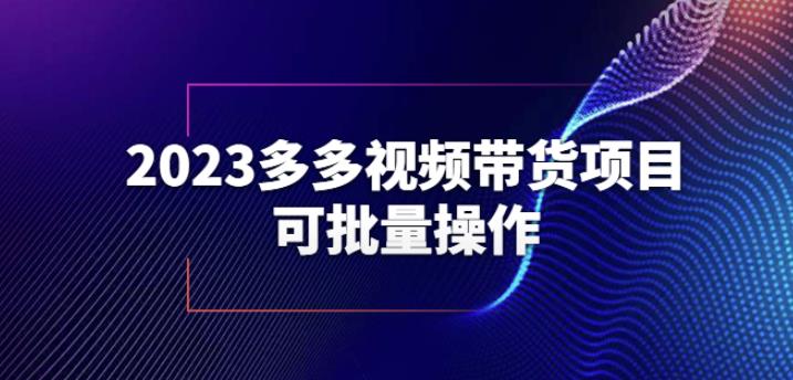 2023多多视频带货项目，可批量操作【保姆级教学】【揭秘】-知享知识库