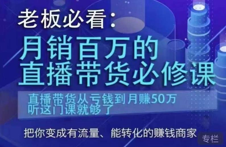 老板必看：月销百万的直播带货必修课，直播带货从亏钱到月赚50万，听这门课就够了-知享知识库