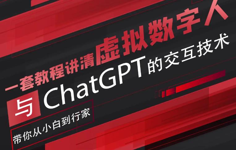 超写实数字虚拟人与ChatGPT实时交互训练营，带你从小白到行家-知享知识库