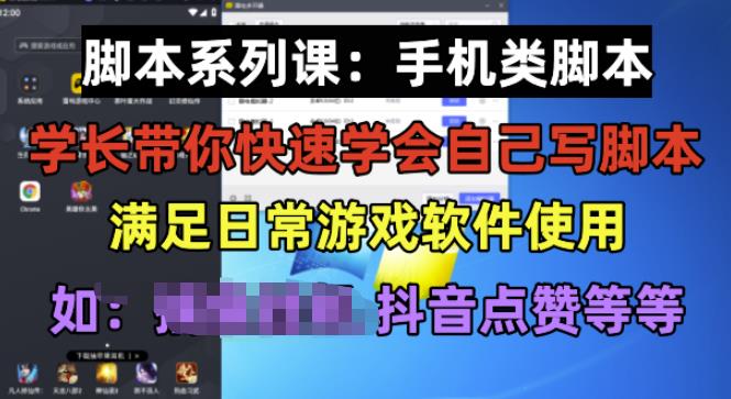 学长脚本系列课：手机类脚本篇，学会自用或接单都很好【揭秘】-知享知识库