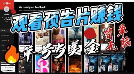 观看电影预告片赚钱，即看即赚简单无脑，单号收益5美金可批量【揭秘】-知享知识库