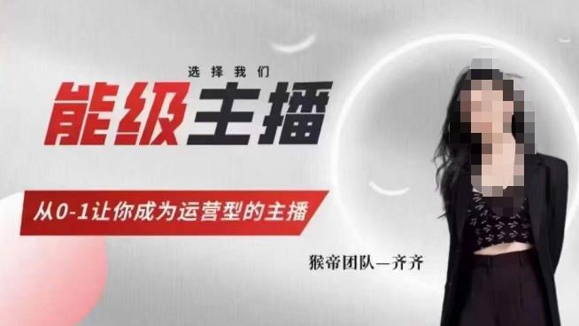 猴帝家的主播课，能级主播成长，从0-1让你成为运营型的主播-知享知识库
