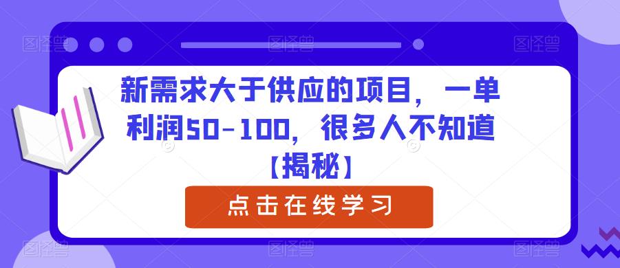 新需求大于供应的项目,一单利润50-100,很多人不知道【揭秘】-知享知识库