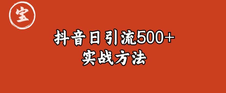 宝哥抖音直播引流私域的6个方法，日引流500+-知享知识库