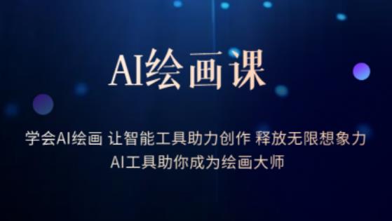 AI绘画课-学会AI绘画让智能工具助力创作释放无限想象力AI工具助你成为绘画大师-知享知识库