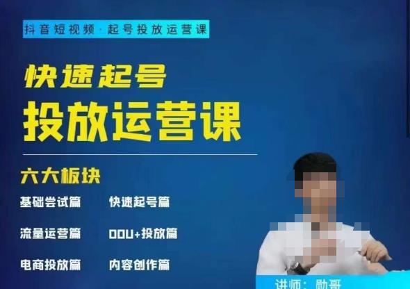 勋哥·快速起号投放运营课，7-15天精准粉丝1万+，告别无效粉丝，只做精准粉-知享知识库