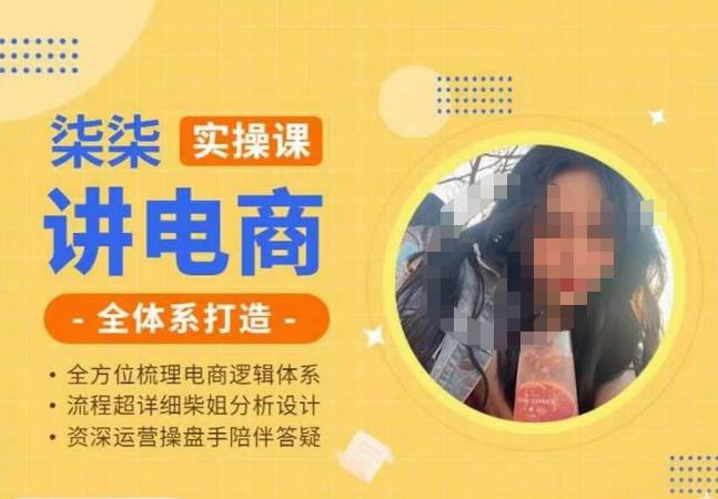 柒柒讲电商实操课·小红书+淘宝全体系打造课程，流程超详细拆解分析设计-知享知识库