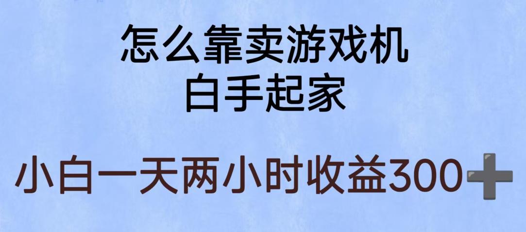 玩游戏项目,有趣又可以边赚钱,暴利易操作,稳定日入300+【揭秘】-知享知识库