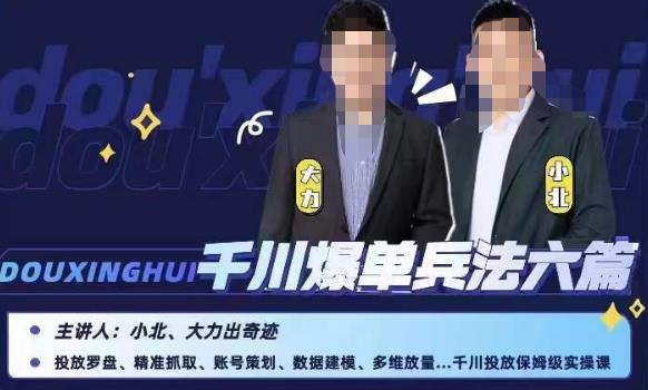 小北大力千川爆单兵法六篇，千川投放保姆级实操课-知享知识库