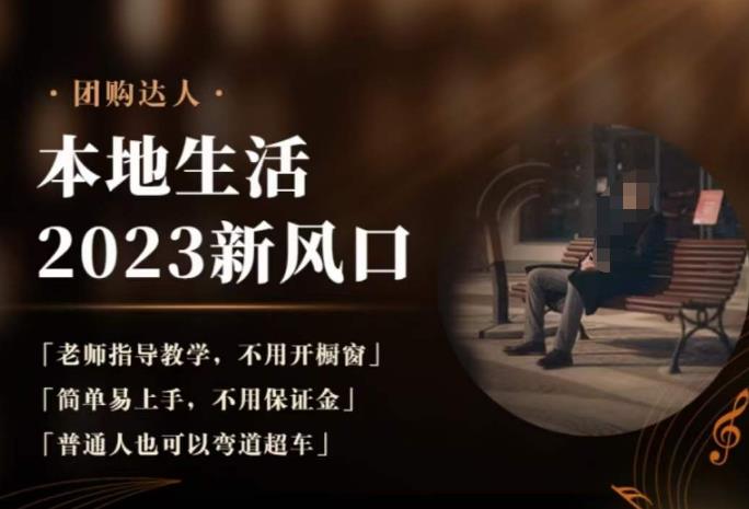 2023本地生活团购达人课程，简单易上手，不用保证金，普通人也可以弯道超车-知享知识库