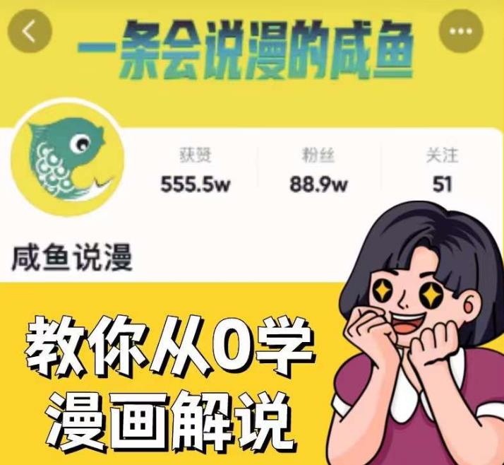 咸鱼说漫·教你从0学漫画解说 ：2个月时间涨粉88w，多种变现模式，一条视频收入过万-知享知识库