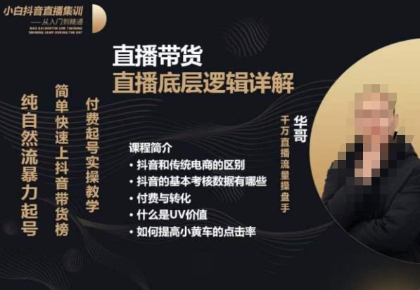 从0-1自然流快速起号​直播的底层逻辑，纯自然流暴力起号，简单快速上抖音带货榜-知享知识库