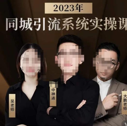 中神通·2023同城引流系统实操课,同城引流生意的底层逻辑-知享知识库