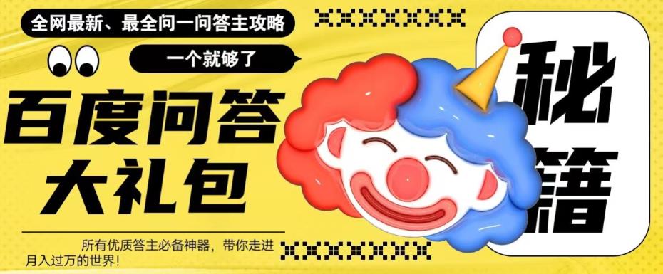 百度问答大礼包,全网首发最新最全攻略,带你走进月入过万快车道!-知享知识库