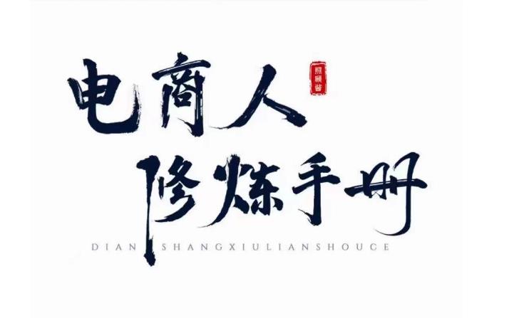 照顾酱·电商人修炼手册，从0到1，手把手教你理解淘宝运营底层逻辑-知享知识库