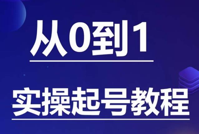 石野·小白起号实操教程，​掌握各种起号的玩法技术，了解流量的核心-知享知识库