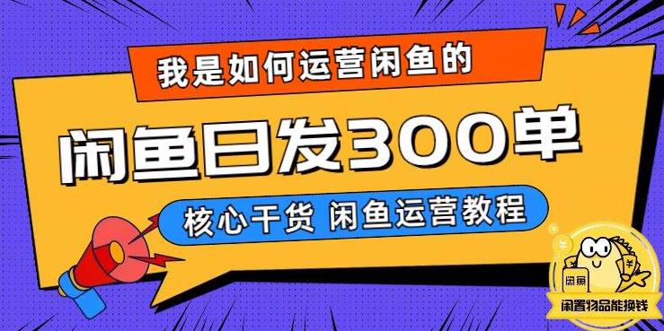 我是如何在闲鱼卖手机的，日发300单的秘诀是什么？【揭秘】-知享知识库