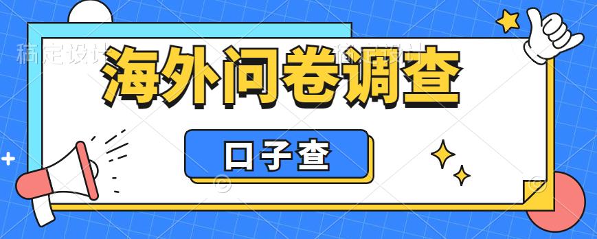 外面收费5000+海外问卷调查口子查项目，认真做单机一天200+【揭秘】-知享知识库
