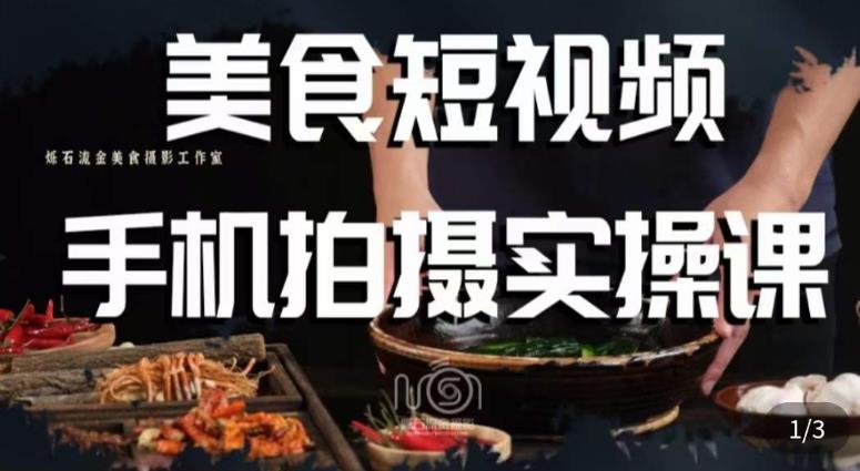 烁石·美食视频手机拍摄实操课，​美食摄影理论、手机拍摄相关设置、剪辑调色、布光原理等内容-知享知识库