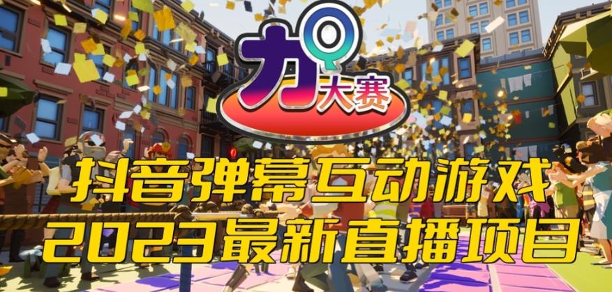2023抖音最新最火爆弹幕互动游戏–力Q大赛 【开播教程+起号教程+兔费对接报白等】-知享知识库