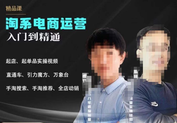 2023手淘搜索实操课+体系化课程，​起店起单品实操视频课程-知享知识库