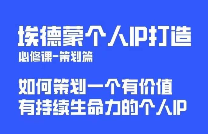 埃德蒙普通人都能起飞的个人IP策划课,如何策划一个优质个人IP-知享知识库