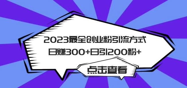 2023最全创业粉引流方式日赚300+日引粉200+【揭秘】-知享知识库