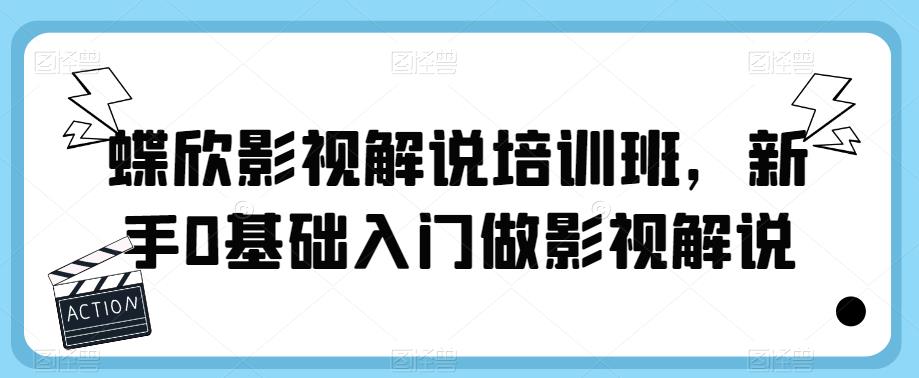 蝶欣影视解说培训班，新手0基础入门做影视解说-知享知识库