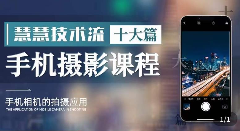 朱慧慧技术流手机摄影教学,了解手机拍摄技巧,能独立用手机拍摄有品质的短视频-知享知识库