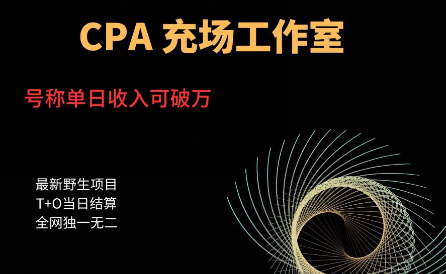 cpa充场工作室，号称单日收入10000+（揭秘）-知享知识库