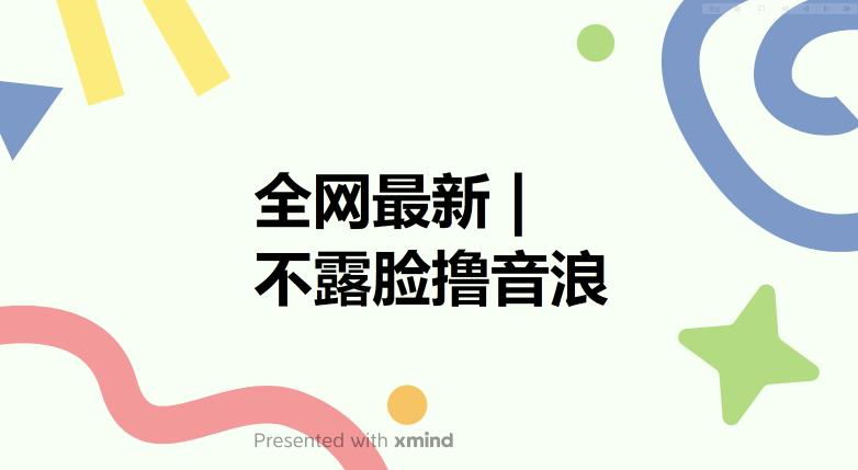 全网最新不露脸撸音浪，跑通自动化成交闭环，实现出单+收徒收益最大化【揭秘】-知享知识库
