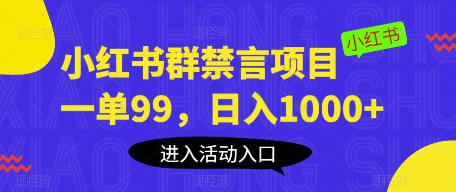 小红书群禁言项目，一单99，日入1000+【揭秘】-知享知识库