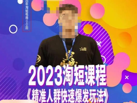 文涛·2023淘短精准人群快速爆发玩法,快速高效自创视频及全店运营思维-知享知识库