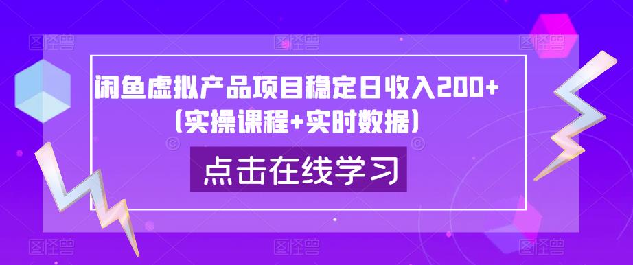 闲鱼虚拟产品项目稳定日收入200+（实操课程+实时数据）-知享知识库